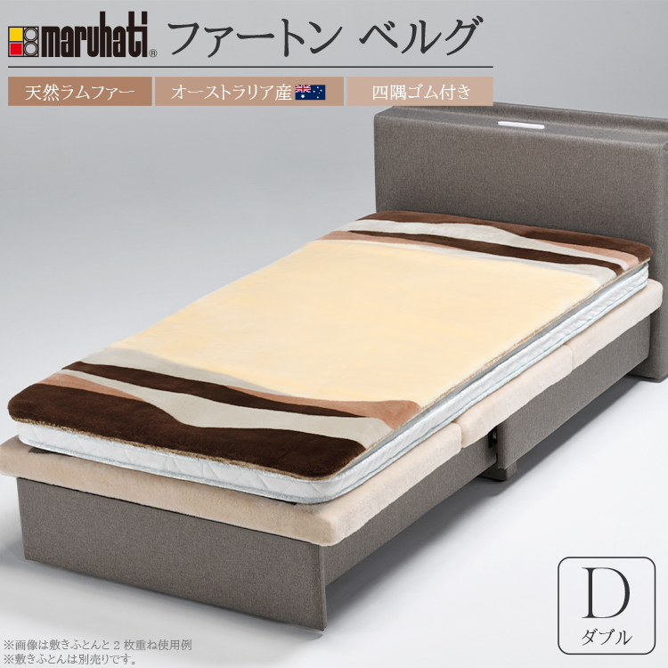 毛皮敷き布団 ファートン ベルグ ダブル