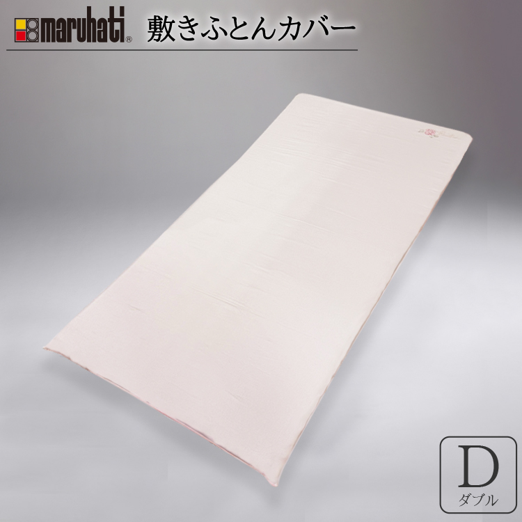繭　　ダブル掛け1.8kg 敷布団ダブル　各カバー ダニゼロック.S.P 敷布団 & 敷布団カバー ダブル 防ダニ布団・高